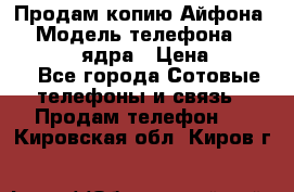 Продам копию Айфона6s › Модель телефона ­ iphone 6s 4 ядра › Цена ­ 8 500 - Все города Сотовые телефоны и связь » Продам телефон   . Кировская обл.,Киров г.